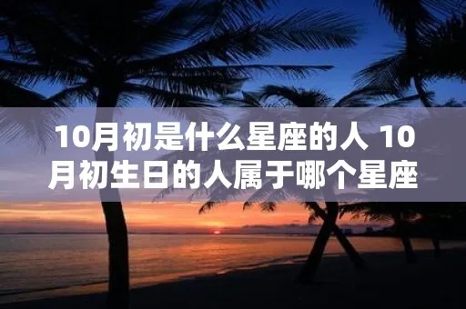 10月1日生日的人是什么星座，10月1日星座特点解析