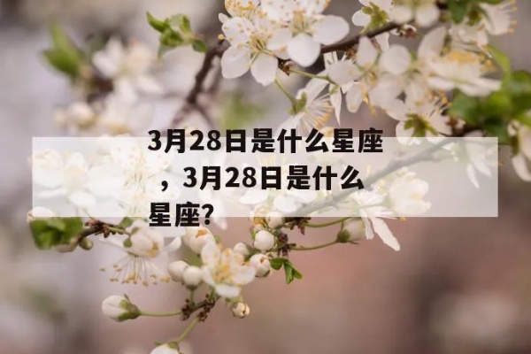 阴历3月28日是什么星座，星座运势解析