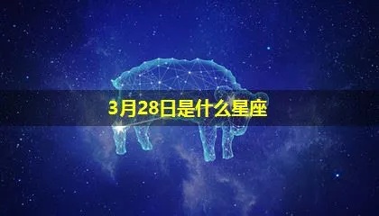 阴历3月28日是什么星座，星座运势解析