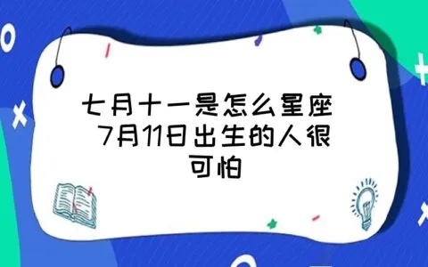 七月十一什么星座（七月十一日出生人的星座特点）