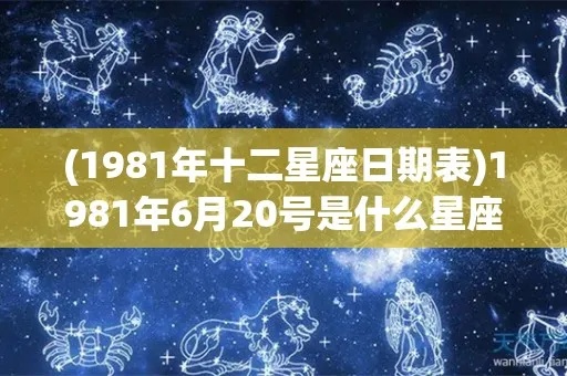 1981年是什么星座（1981年出生人的星座分析）