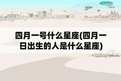 4月是什么星座（四月出生的人属于哪个星座）