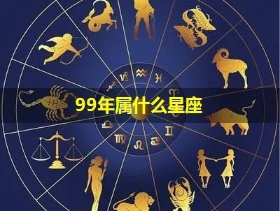 99年出生的人是什么星座,99年出生的人属于哪个星座