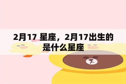 2月17号是什么星座（2月17日生日星座查询）