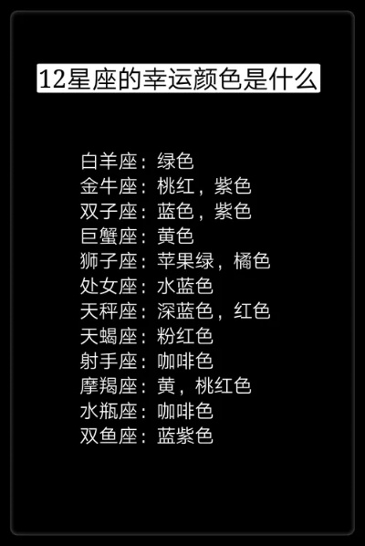 12星座喜欢的幸运颜色大揭秘，星座与颜色的奇妙关联