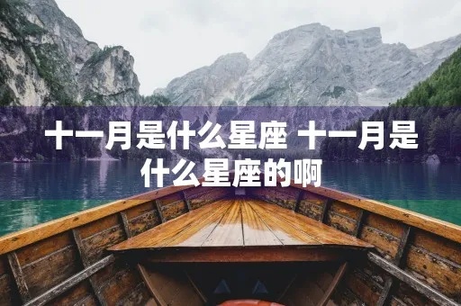 十一月十号是什么星座（十一月出生人的星座特点）