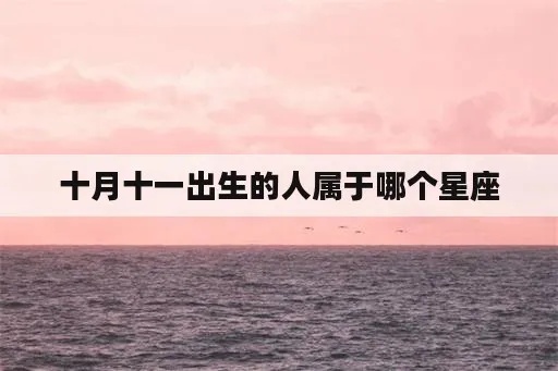 十一月十号是什么星座（十一月出生人的星座特点）