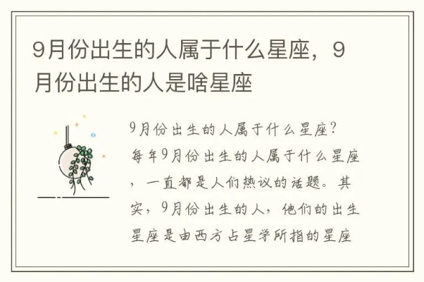 9月20日出生的人是什么星座，9月20日星座运势分析