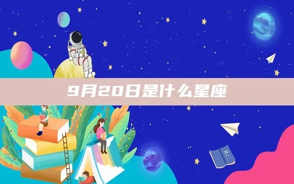 9月20日出生的人是什么星座，9月20日星座运势分析