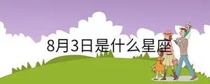 8月3号什么星座（生日在8月3号的星座是什么）