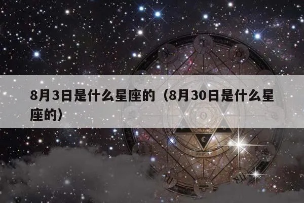 8月3号什么星座（生日在8月3号的星座是什么）