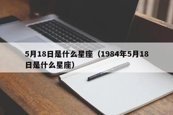 5月18号是什么星座（5月18日生日的人属于什么星座）