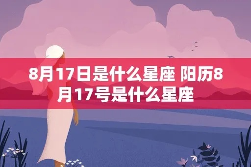 8.17是什么星座,8月17日出生的人属于什么星座？