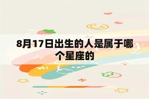 8.17是什么星座,8月17日出生的人属于什么星座？