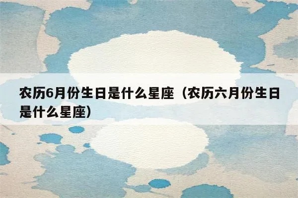 农历六月初七是什么星座（根据农历生日计算星座）
