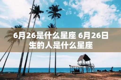 六月25什么星座（六月25日出生的人星座是什么）