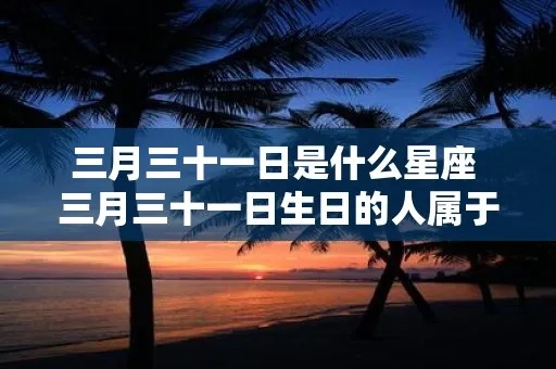 三月二十三号是什么星座，三月二十三日生日星座特点及运势分析
