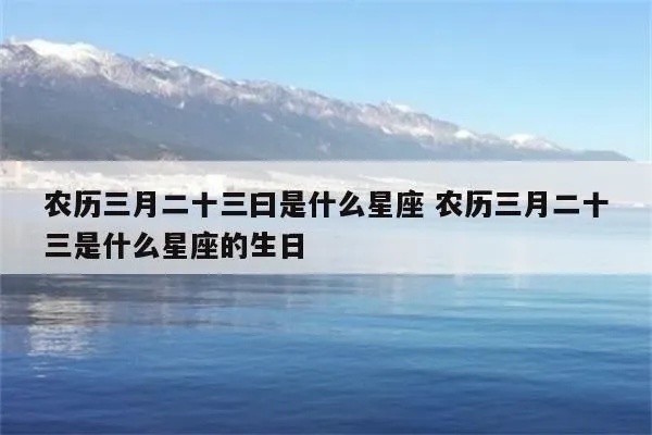 三月二十三号是什么星座，三月二十三日生日星座特点及运势分析
