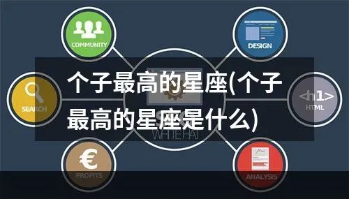什么星座最高（星座排名及特点）