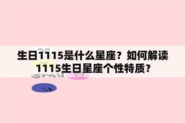 1.11生日是什么星座，1.11星座特点解析