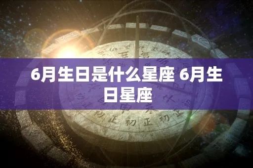 星座6月是什么星座（星座生日查询方法）