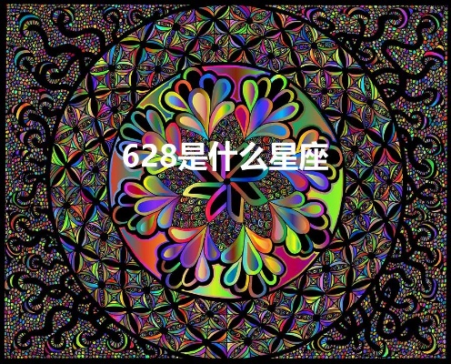 628是什么星座，628生日星座特点及性格分析