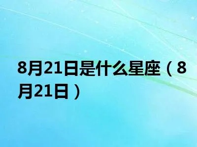 8月21日出生的人是什么星座，8月21日星座运势解析