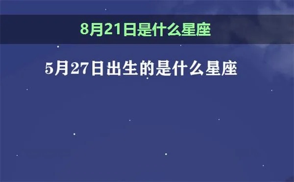 8月21日出生的人是什么星座，8月21日星座运势解析