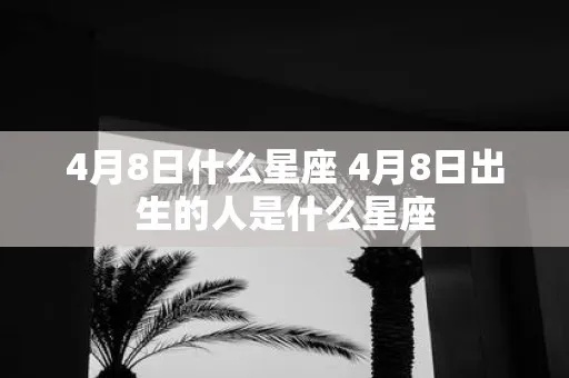 4月18是什么星座（4月18日出生人群的星座特点）