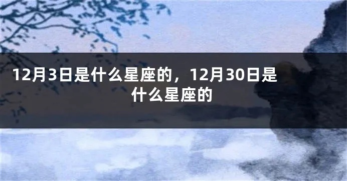 阳历12月3日是什么星座（12月3日星座查询）