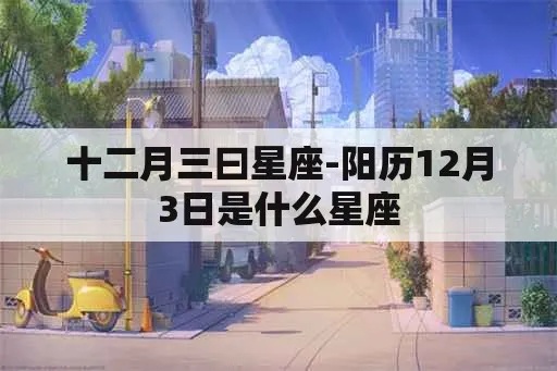阳历12月3日是什么星座（12月3日星座查询）