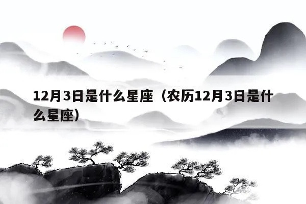 阳历12月3日是什么星座（12月3日星座查询）