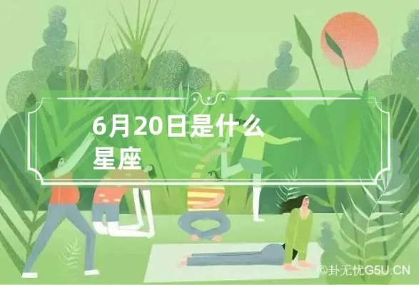 6月20号是什么星座,6月20日星座运势分析