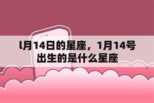 1月14号什么星座（1月14日出生的人属于哪个星座）