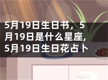 5月19号什么星座（5月19日生日星座解析）