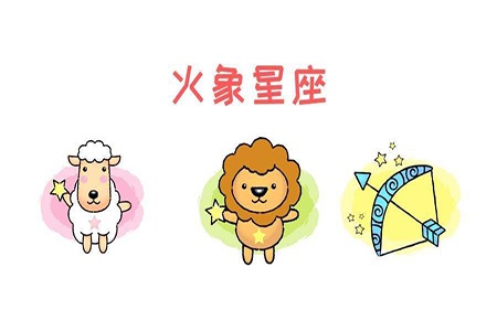 火象星座有哪些,火象星座的特点和性格解读