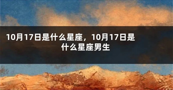 1017号生日是什么星座，10月17日出生的人属于什么星座？