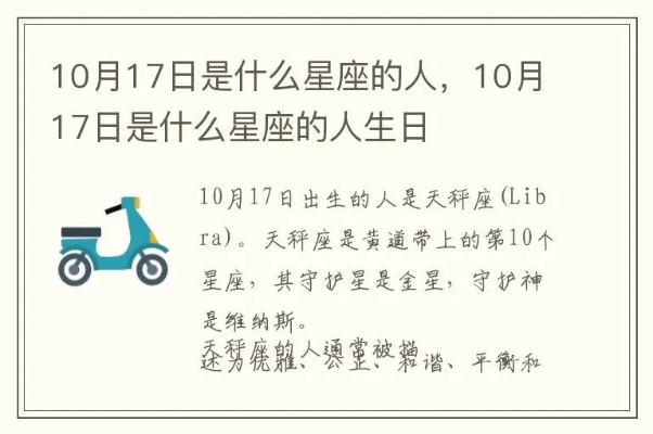 1017号生日是什么星座，10月17日出生的人属于什么星座？