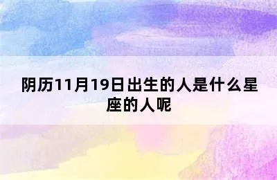 11月19号是什么星座？11月19日出生人的星座特点解析