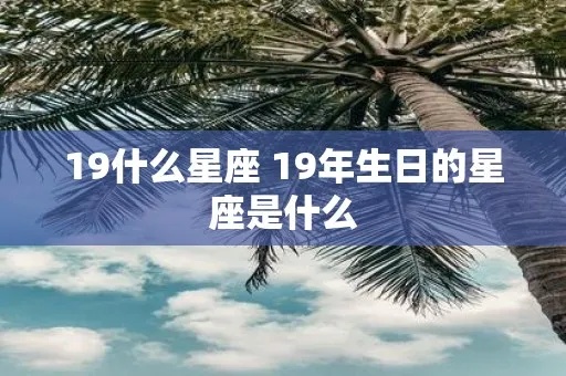 19岁是什么星座,19岁生日星座查询及性格特点