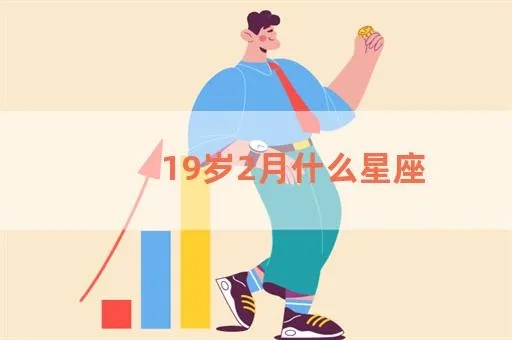 19岁是什么星座,19岁生日星座查询及性格特点