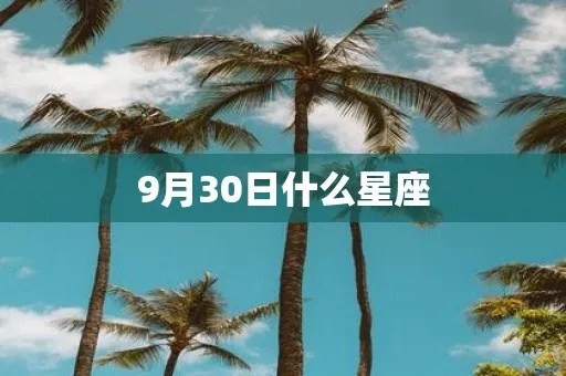 9月30日是什么星座（生日在9月30日的人属于哪个星座）