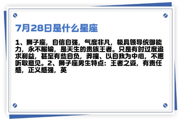 7月28号是什么星座（查看7月28日的星座是什么）