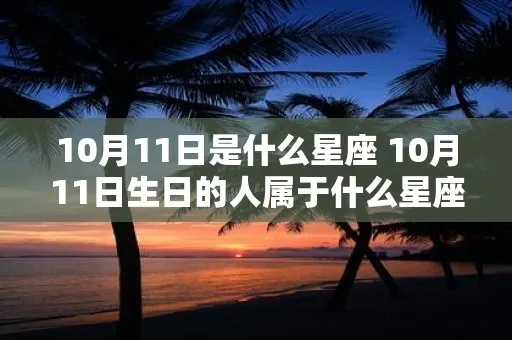 10月11日是什么星座的（十月十一日生日星座）