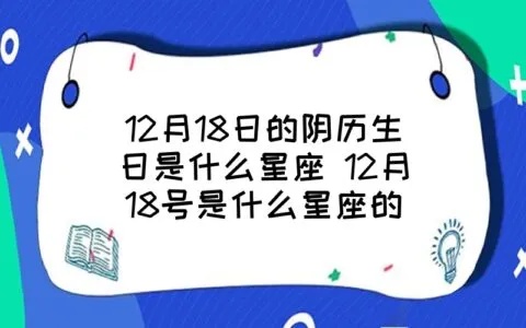 农历12月18日是什么星座,12月18日生日星座特点解析