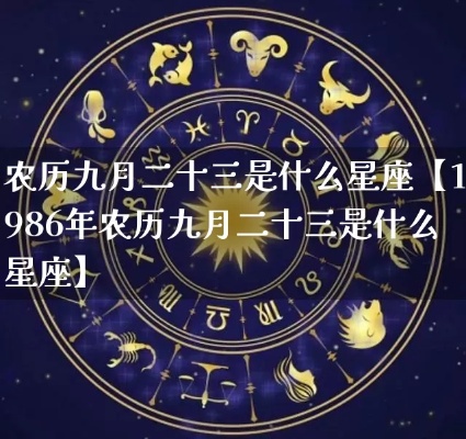农历九月十三是什么星座，九月十三星座特点解析