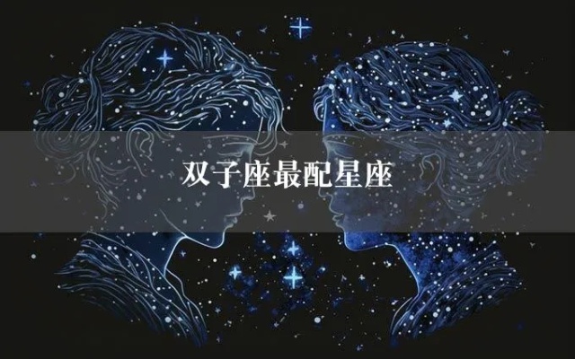 双子座和什么星座最配（星座配对指南）