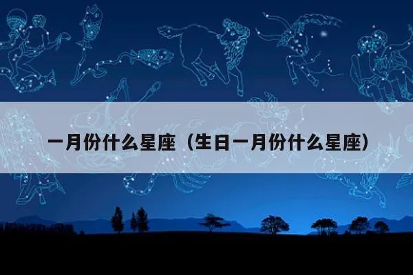 国历1月是什么星座（1月份出生的人属什么星座）