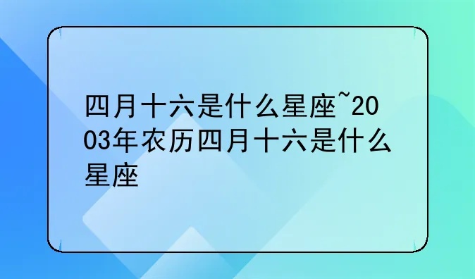 农历四月十六是什么星座（星座查询方法）
