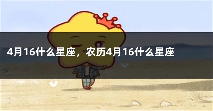 农历四月十六是什么星座（星座查询方法）